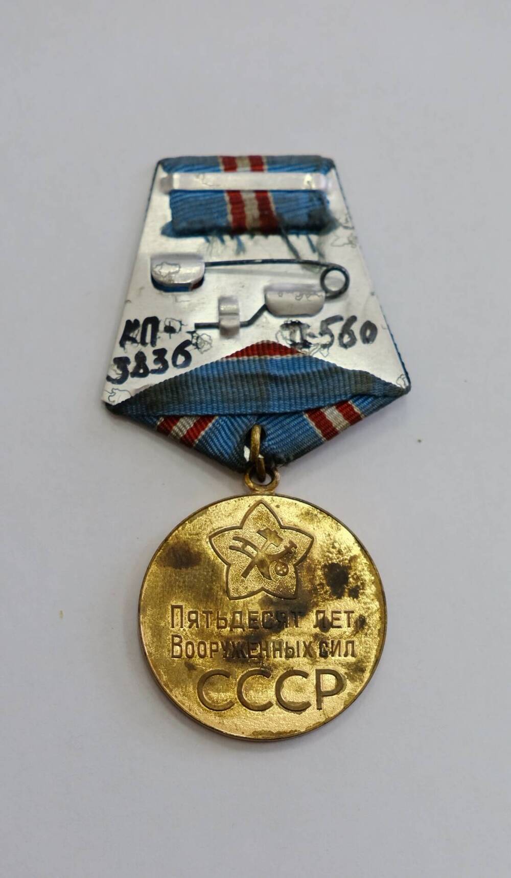 Медаль юбилейная 50 лет Вооруженных сил СССР.