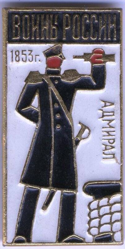 Значок сувенирный «Воины России. 1853 г. Адмирал»