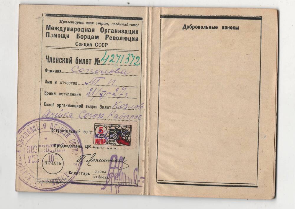 Членский билет международной организации помощи борцам революции №4271372 Соколовой Т.П.
