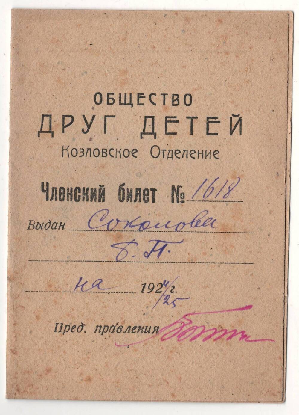 Членский билет общества Друг детей №1618 Соколова Б.П. на 1924-1925 г.