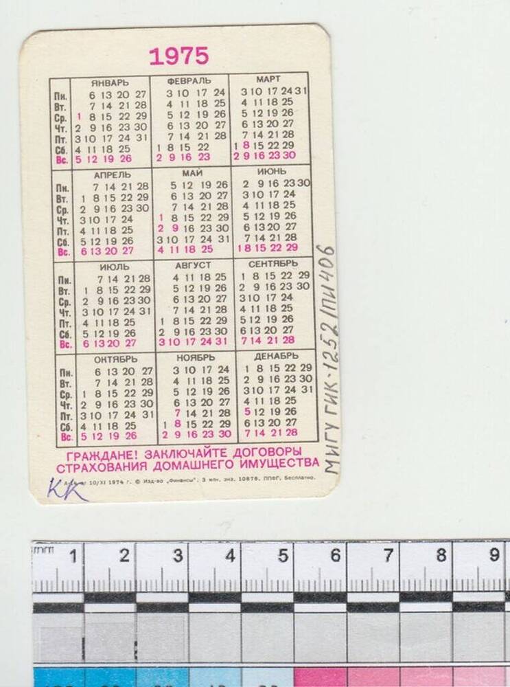 Календарь карманный на 1975 год. Страхование домашнего имущества.