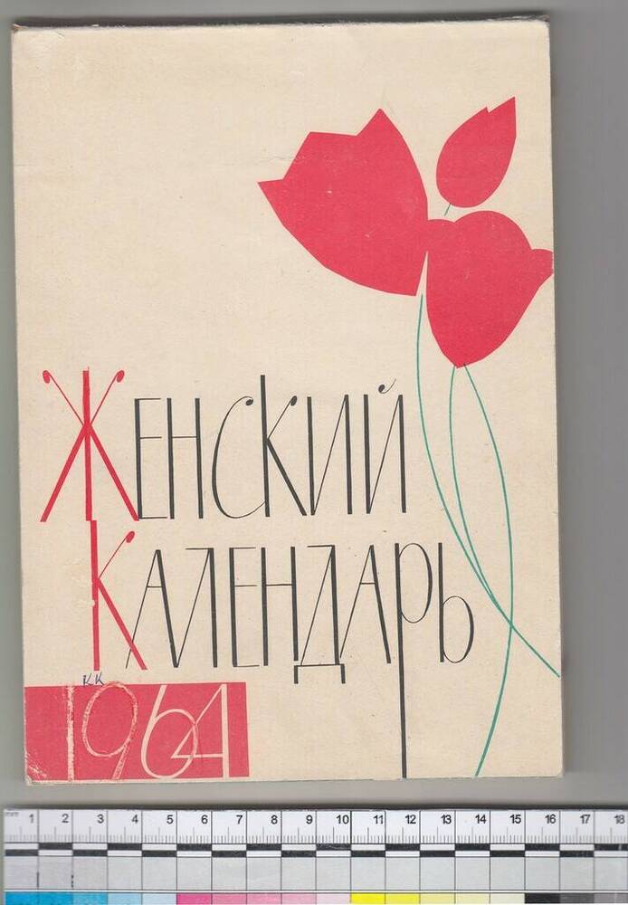 Календарь женский на 1964 год. /Ред.-составитель И. Клавдиева.
