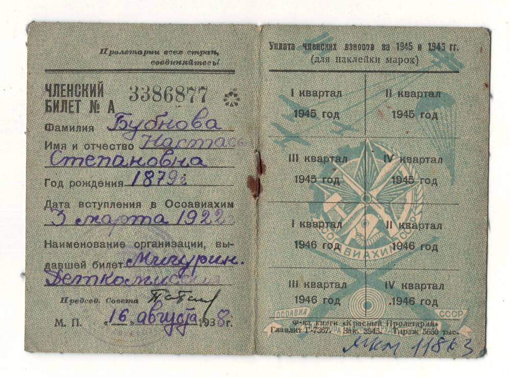 Членский билет Осоавиахим №3386877 Бубновой А.С.