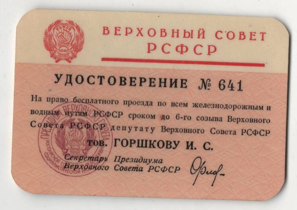 Удостоверение №641 Горшкова И.С. на право бесплатного проезда