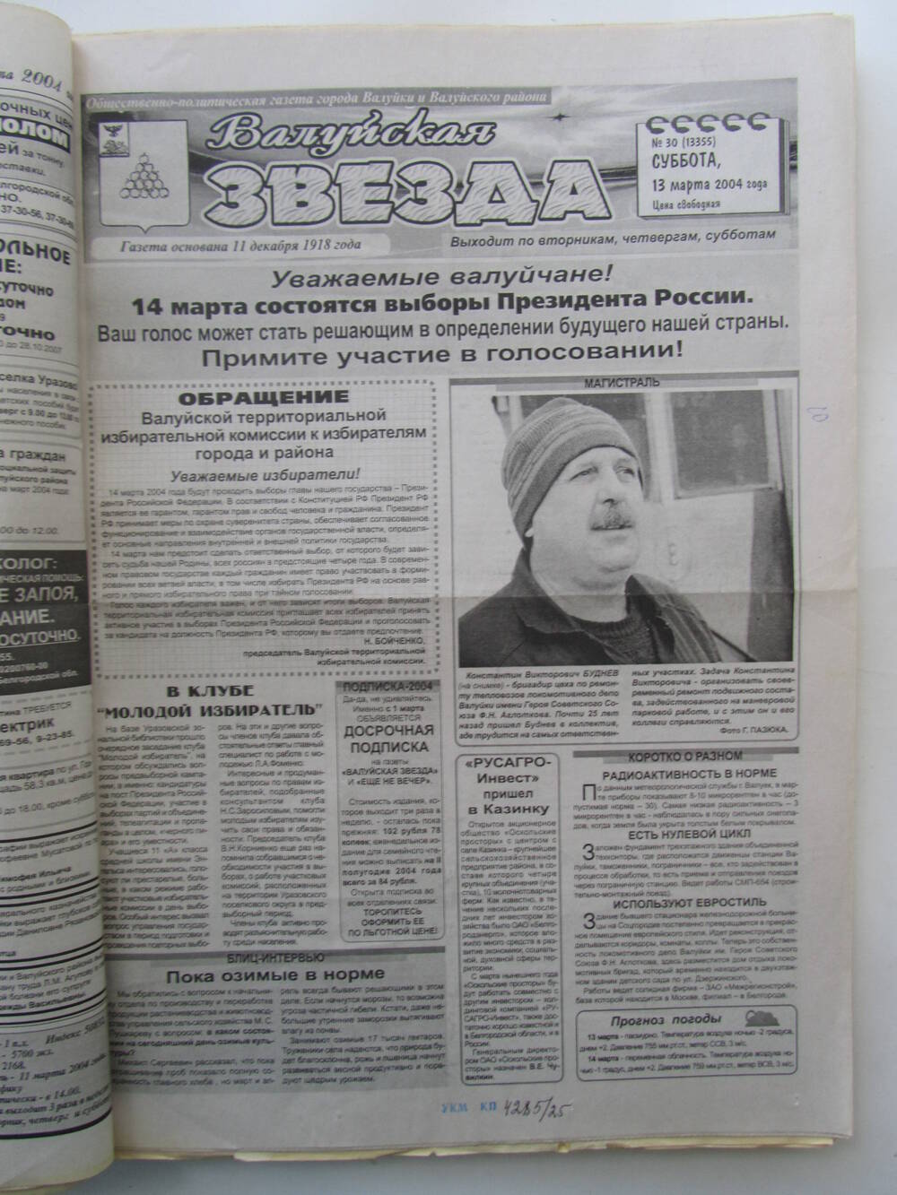 Газета Валуйская звезда №30 от 13.03.2004 г