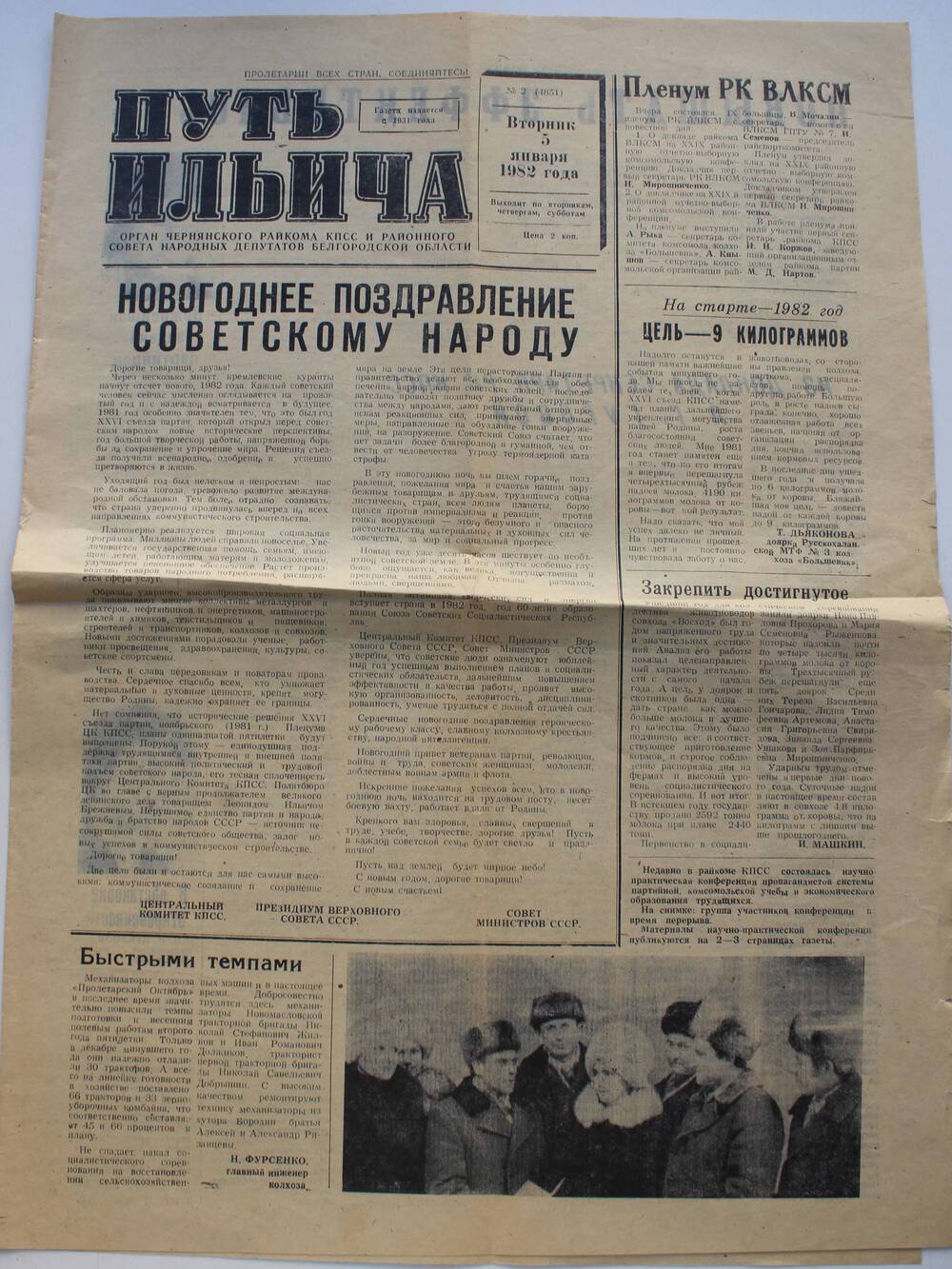 Газета «Путь Ильича» №2 (4851) от 5 января 1982 г.