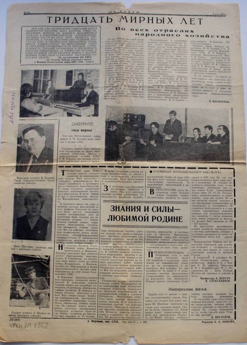 Газета «За кадры» №15-16 (1467-1468) от 8 мая 1975 г.
