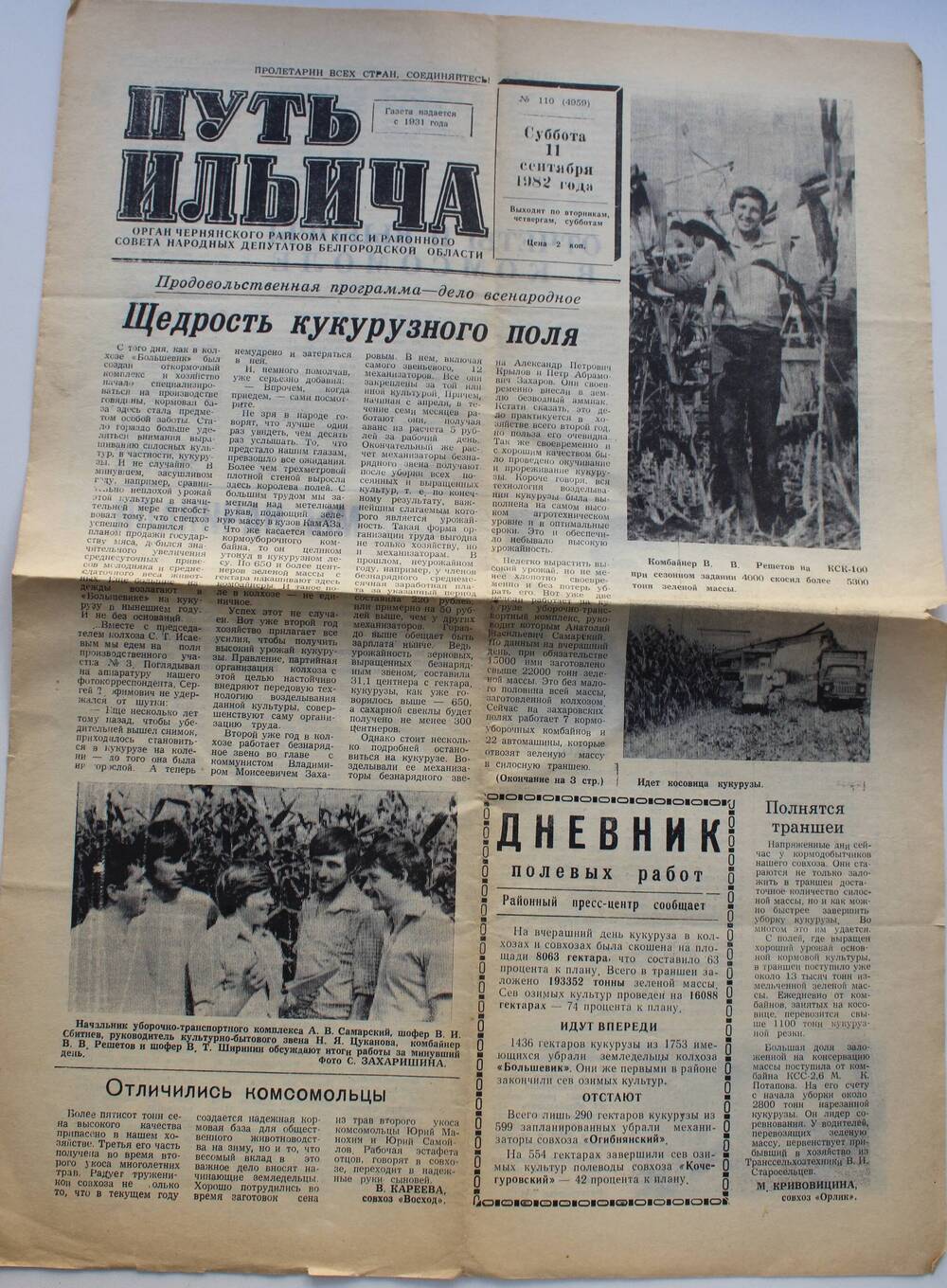 Газета «Путь Ильича» №110 (4959) от 11 сентября 1982 г.