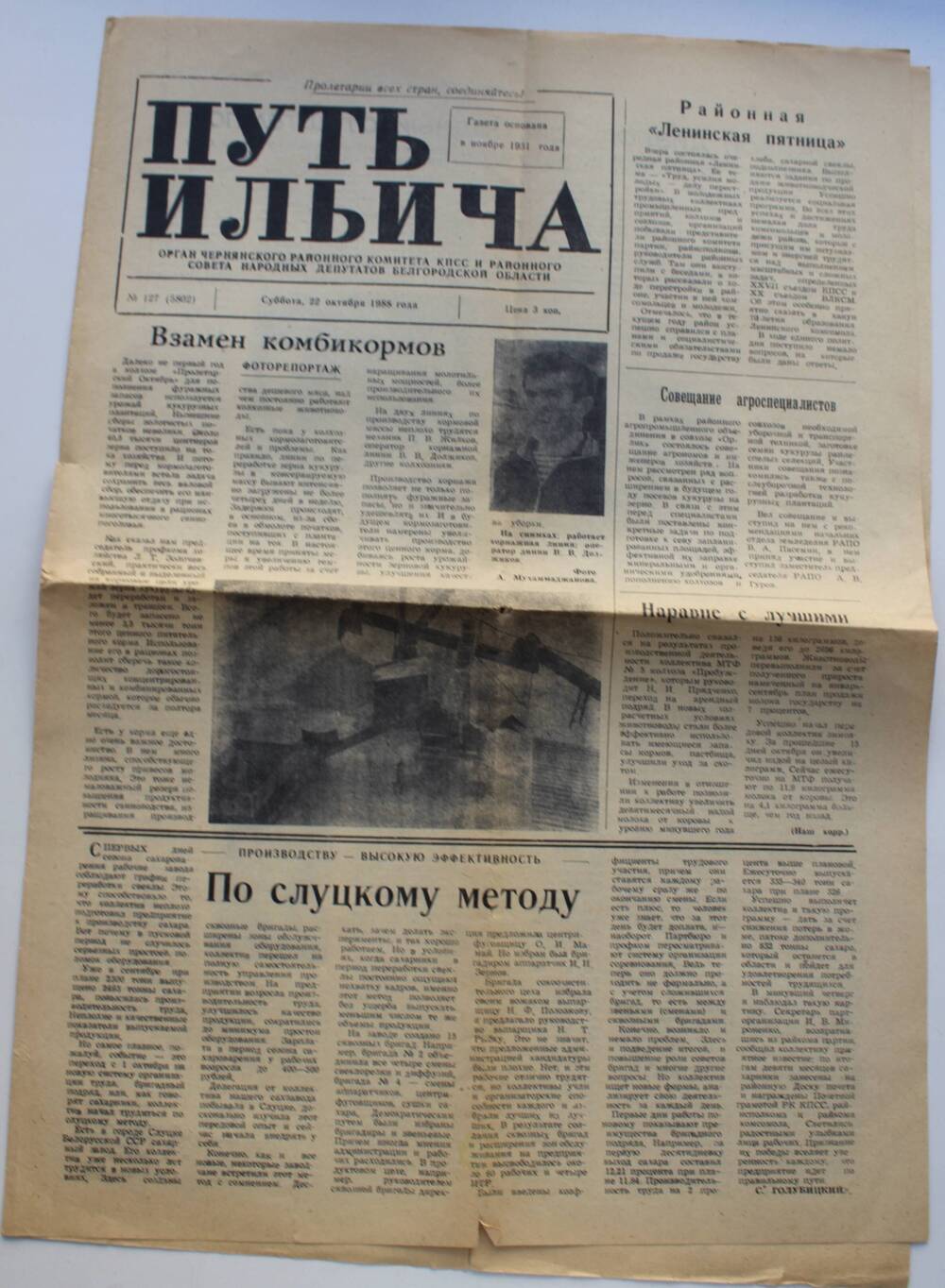 Газета «Путь Ильича» №127 (5802) от 22 октября 1988 г.
