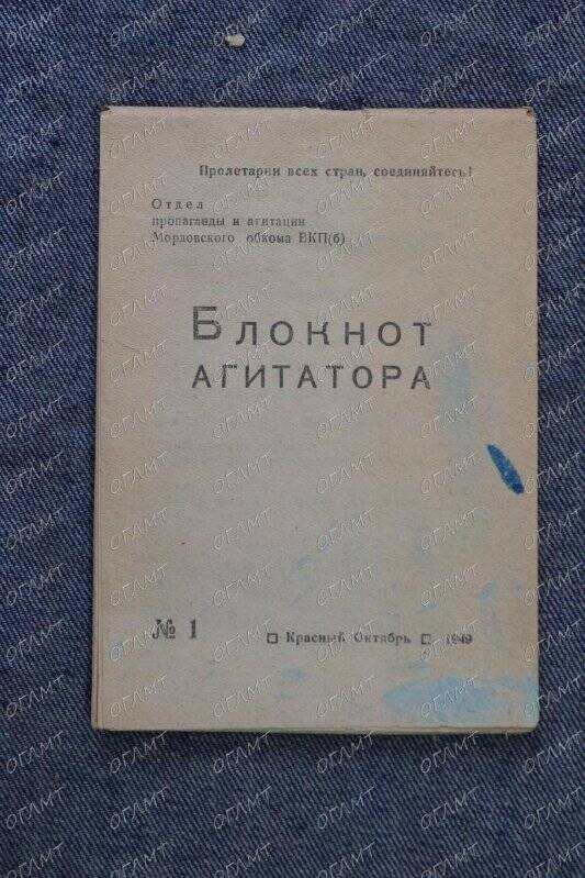 Журнал. Блокнот агитатора. (Мордовск.).- 1949.- №1.-