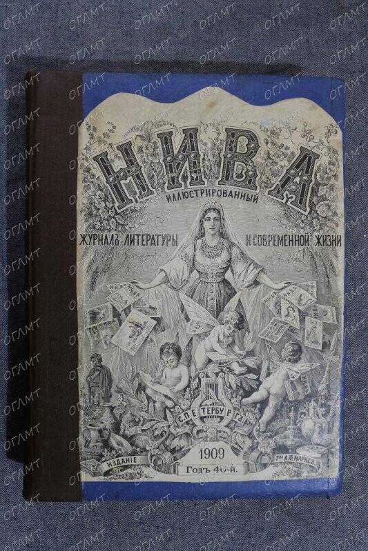 Журнал. Нива: илл. журнал литературы и современной жизни. NN 1-12, 14-52.- М., 1909.-