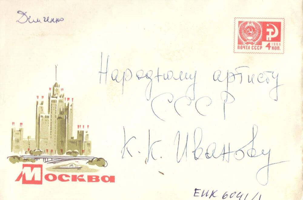 Поздравительная открытка К.К.Иванову