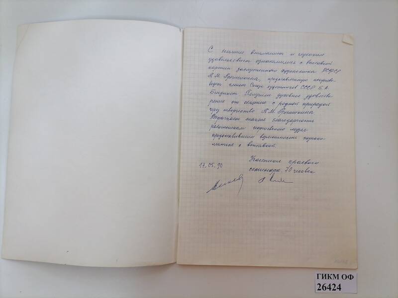 Книга отзывов о выставке пейзажей П. М. Гречишкина. Георгиевск, Ставропольский край.