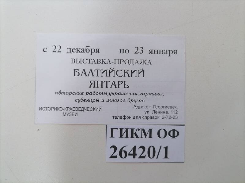 Приглашение на выставку Балтийский янтарь, проходившей в Георгиевском музее с 22 декабря по 23 января 2009 г. Георгиевск, Ставропольский край.