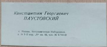 Визитная карточка К.Г. Паустовского