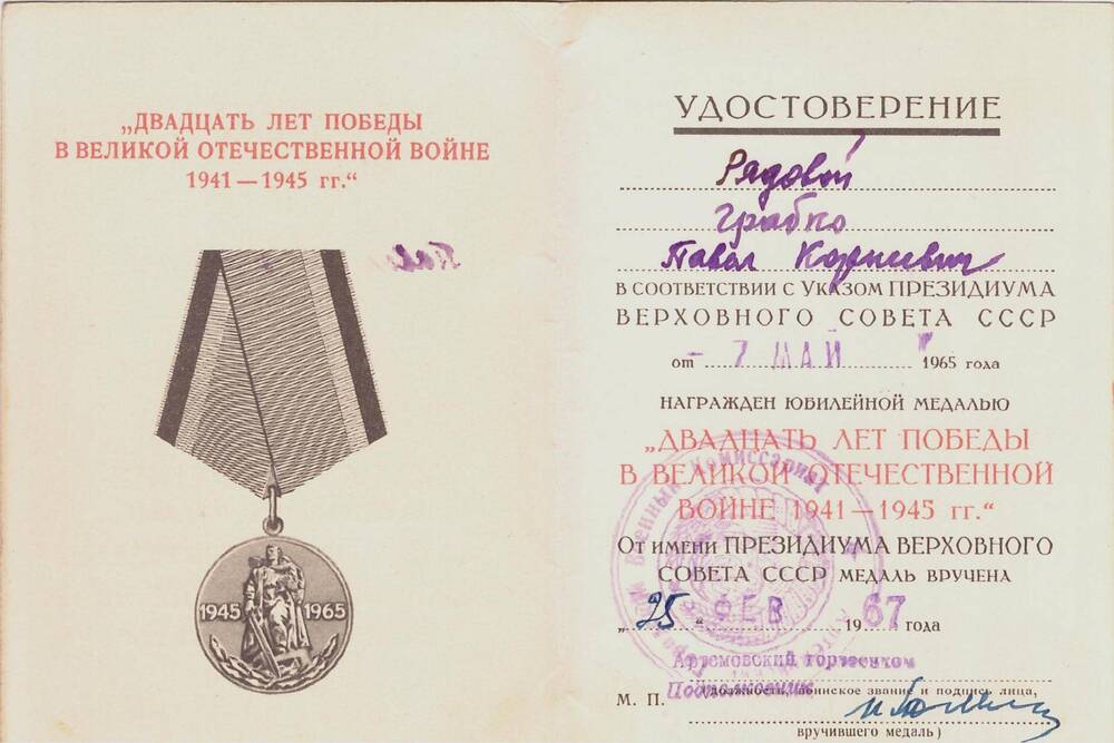Удостоверение к медали «20 лет Победы в Великой Отечественной войне 1941 – 1945 гг.» ветерана войны Грабко Павла Корнеевича
