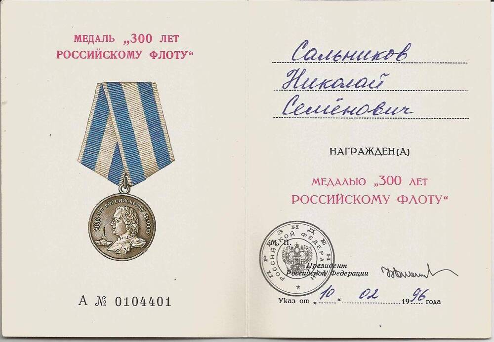 Удостоверение к медали «300 лет Российскому флоту» ветерана войны Сальникова Николая Семёновича