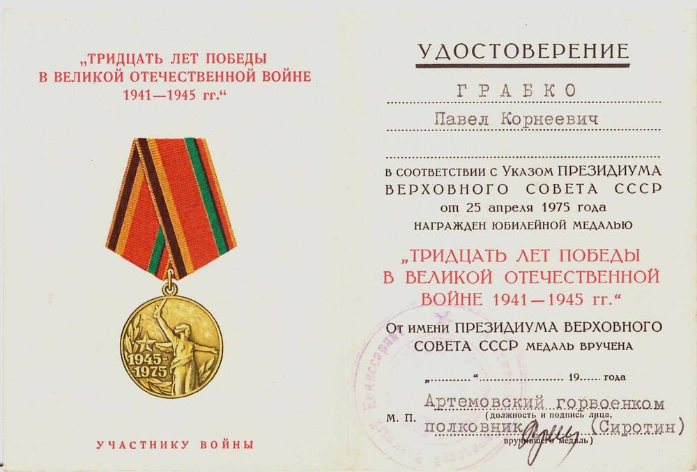 Удостоверение к медали «30 лет Победы в Великой Отечественной войне 1941 – 1945 гг.» ветерана войны Грабко Павла Корнеевича