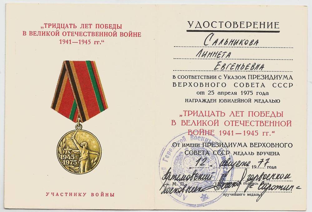 Удостоверение к медали «30 лет Победы в Великой Отечественной войне» ветерана войны Сальниковой Линетты Евгеньевны