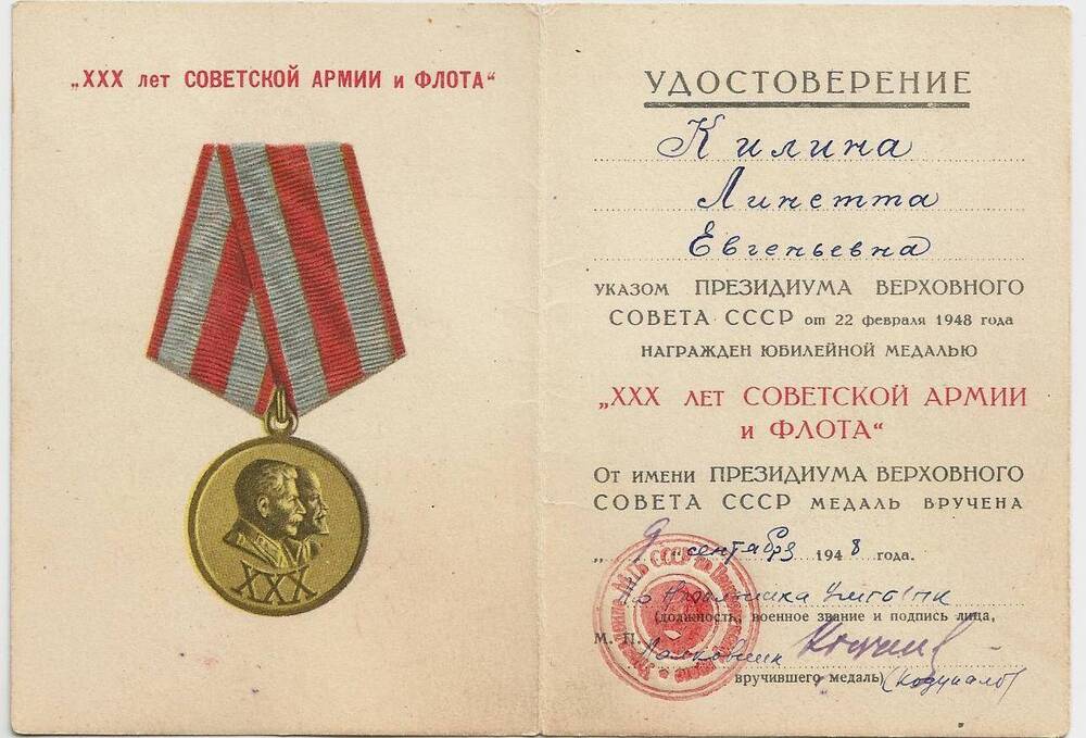Удостоверение к медали «30 лет Советской Армии и Флота» ветерана войны Килиной Линетты Евгеньевны