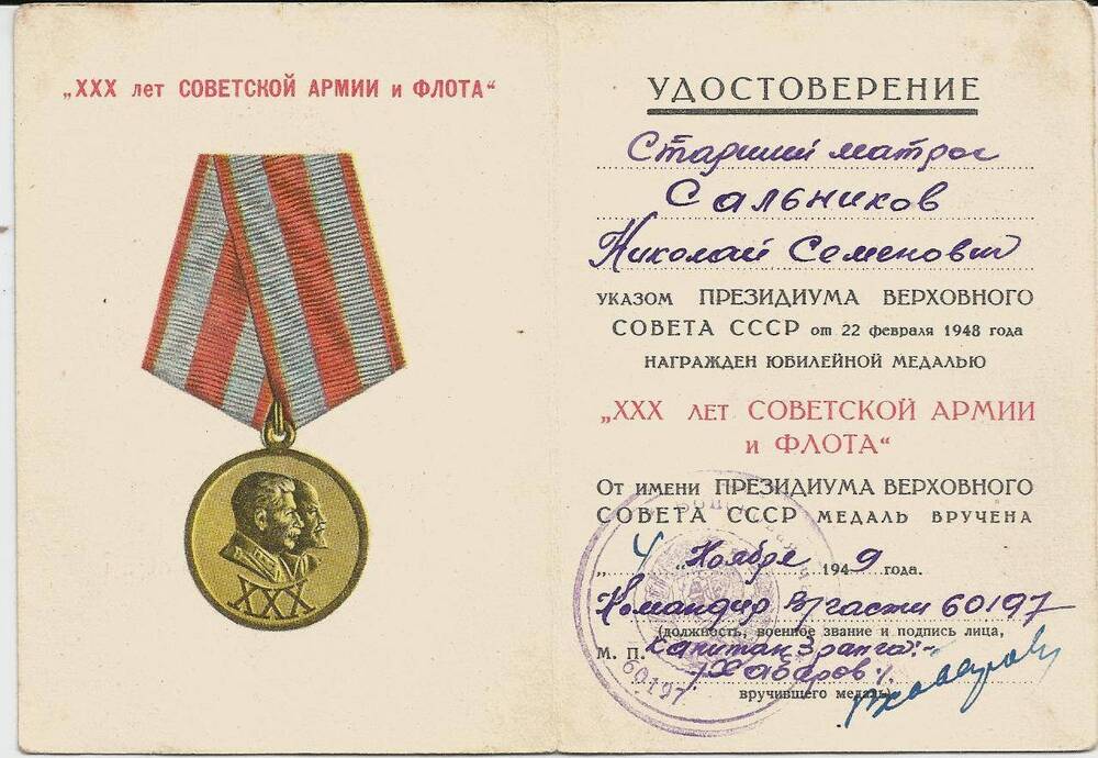 Удостоверение к медали «30 лет Советской Армии и Флота» ветерана войны Сальникова Николая Семёновича