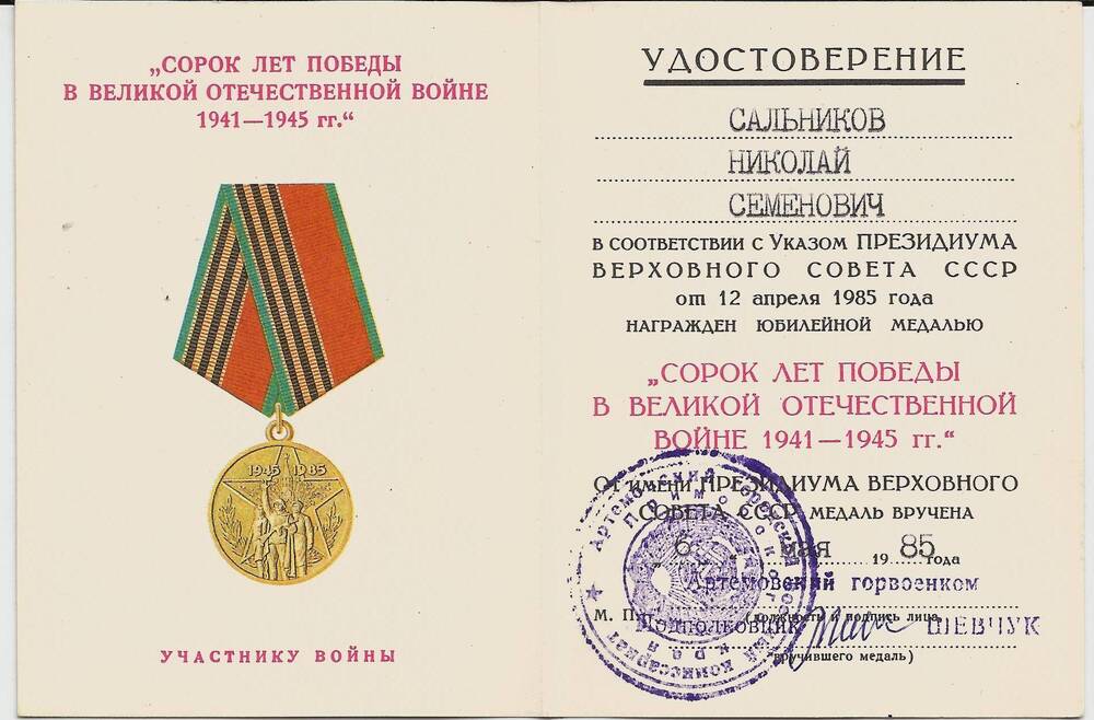 Удостоверение к медали «40 лет Победы в Великой Отечественной войне» ветерана войны Сальникова Николая Семёновича