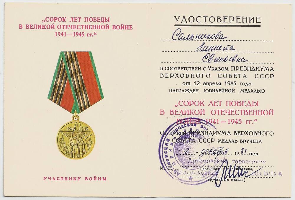 Удостоверение к медали «40 лет Победы в Великой Отечественной войне» ветерана войны Сальниковой Линетты Евгеньевны