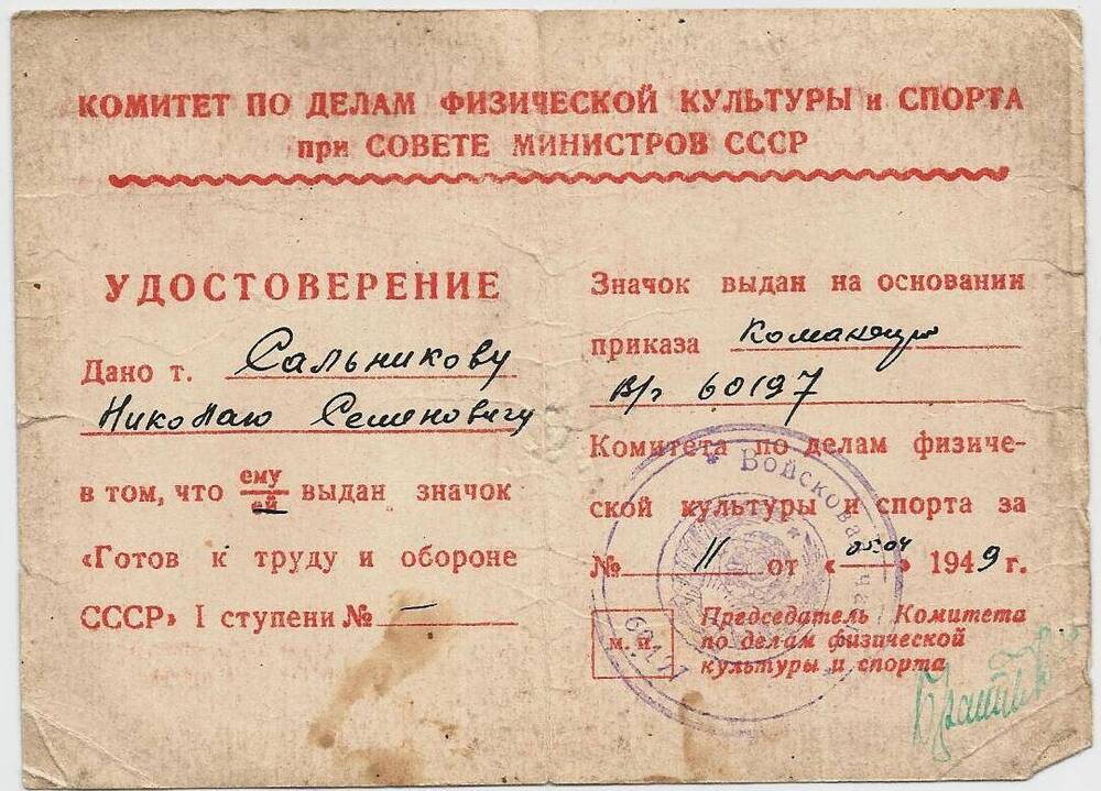 Удостоверение к значку ГТО 1 степени ветерана войны Сальникова Николая Семёновича