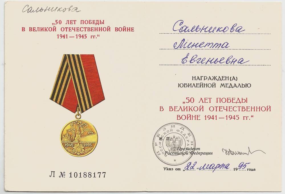 Удостоверение к медали «50 лет Победы в Великой Отечественной войне» ветерана войны Сальниковой Линетты Евгеньевны
