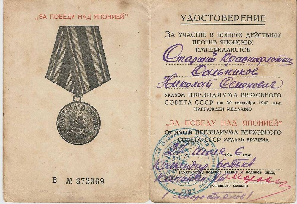 Удостоверение к медали «За Победу над Японией» ветерана войны Сальникова Николая Семёновича