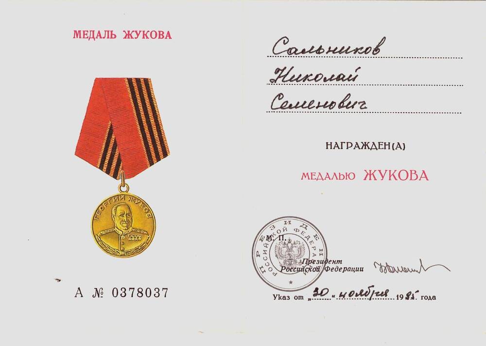 Удостоверение к медали «Жукова» ветерана войны Сальникова Николая Семёновича