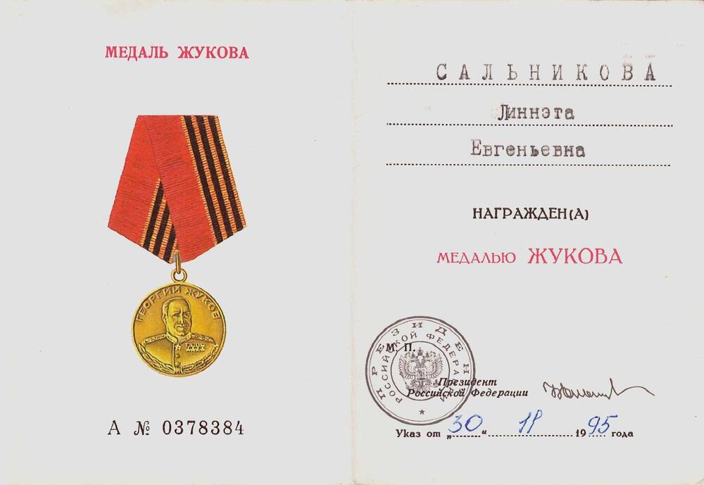Удостоверение к медали «Жукова» ветерана войны Сальниковой Линетты Евгеньевны