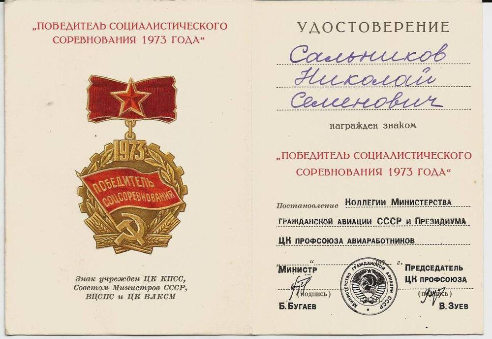 Удостоверение к знаку «Победитель соцсоревнования» ветерана войны Сальникова Николая Семёновича