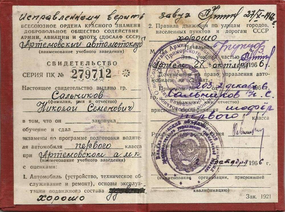 Свидетельство ДОСААФ об окончании водительских курсов ветерана войны Сальникова Николая Семёновича