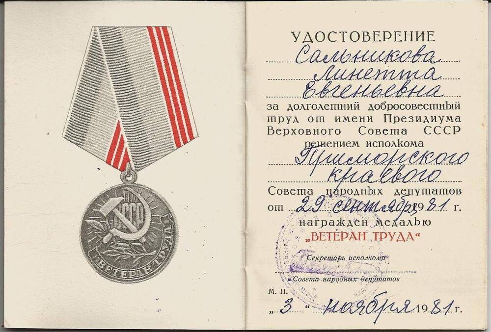 Удостоверение к медали «Ветеран труда» ветерана войны Сальниковой Линетты Евгеньевны