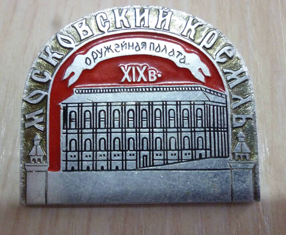 Значок Московский Кремль. Оружейная палата