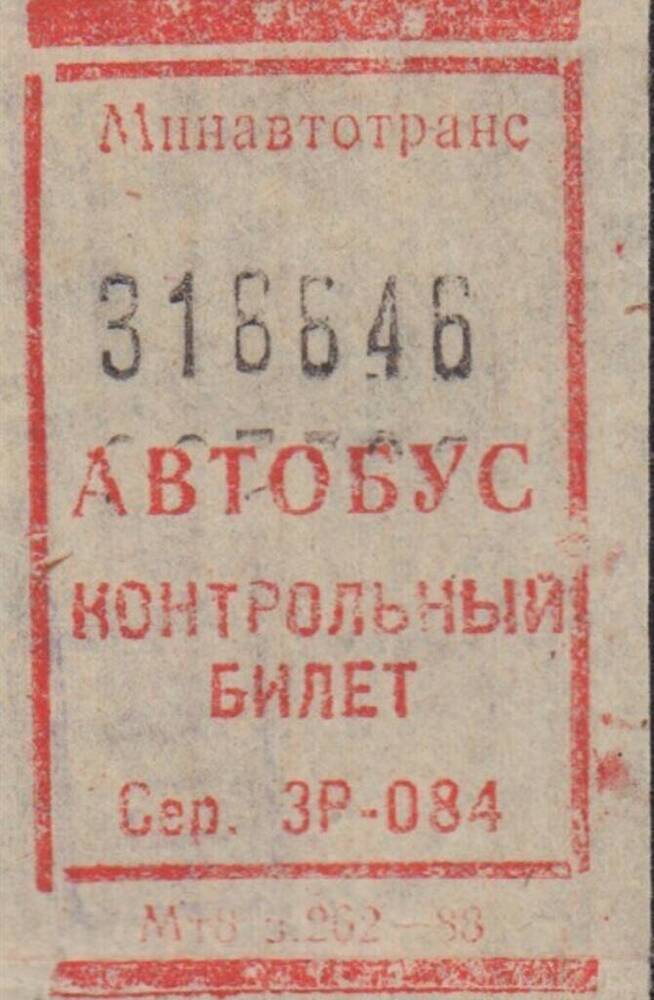 Коллекция материалов, отражающих работу общественного городского транспорта г. Иванова. Контрольный билет на проезд в автобусе № 318846.