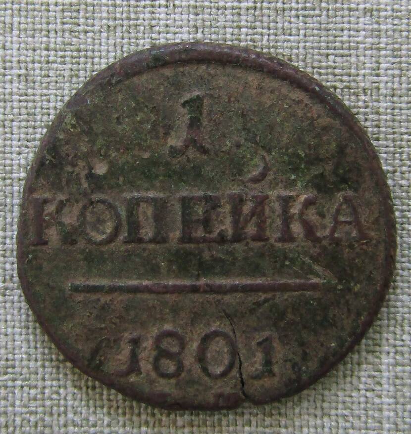 1 копейка 1801 год