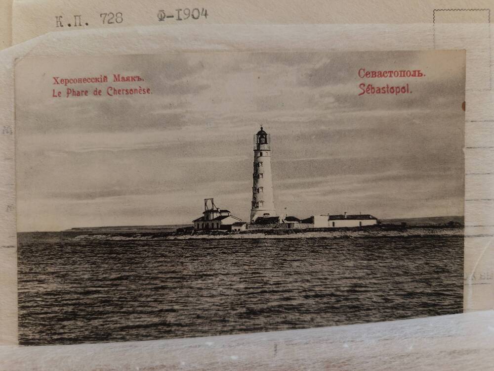 Открытка. Севастополь. Херсонесский маяк. Конец XIX- начало XX вв.