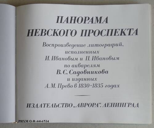 Книга-альбом. Панорама Невского проспекта