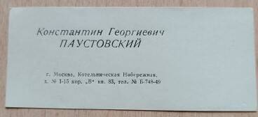 Визитная карточка К.Г. Паустовского