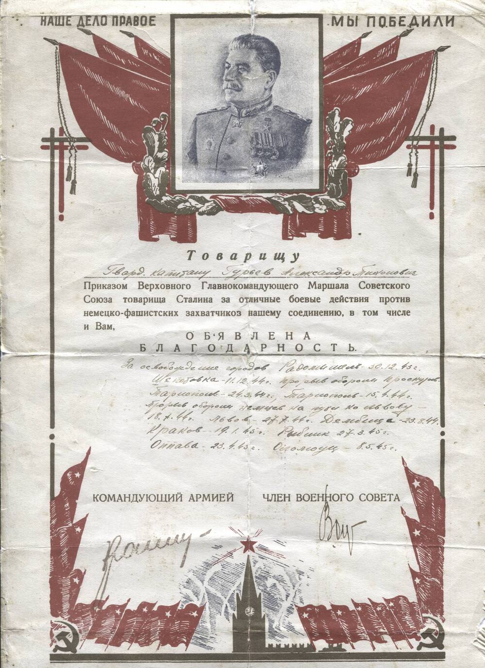 Благодарность гвардии капитану Гурьеву Александру Тихоновичу за освобождение ряда городов в 1943-1945 гг.