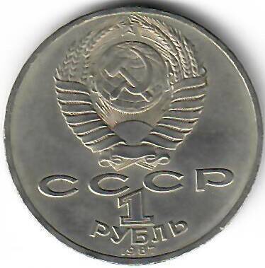 Монета СССР юбилейная. 1 рубль. 70 лет Великой Октябрьской социалистической революции. 1987 год.