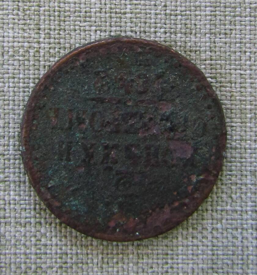 0,5 копейки серебром 1842 г.