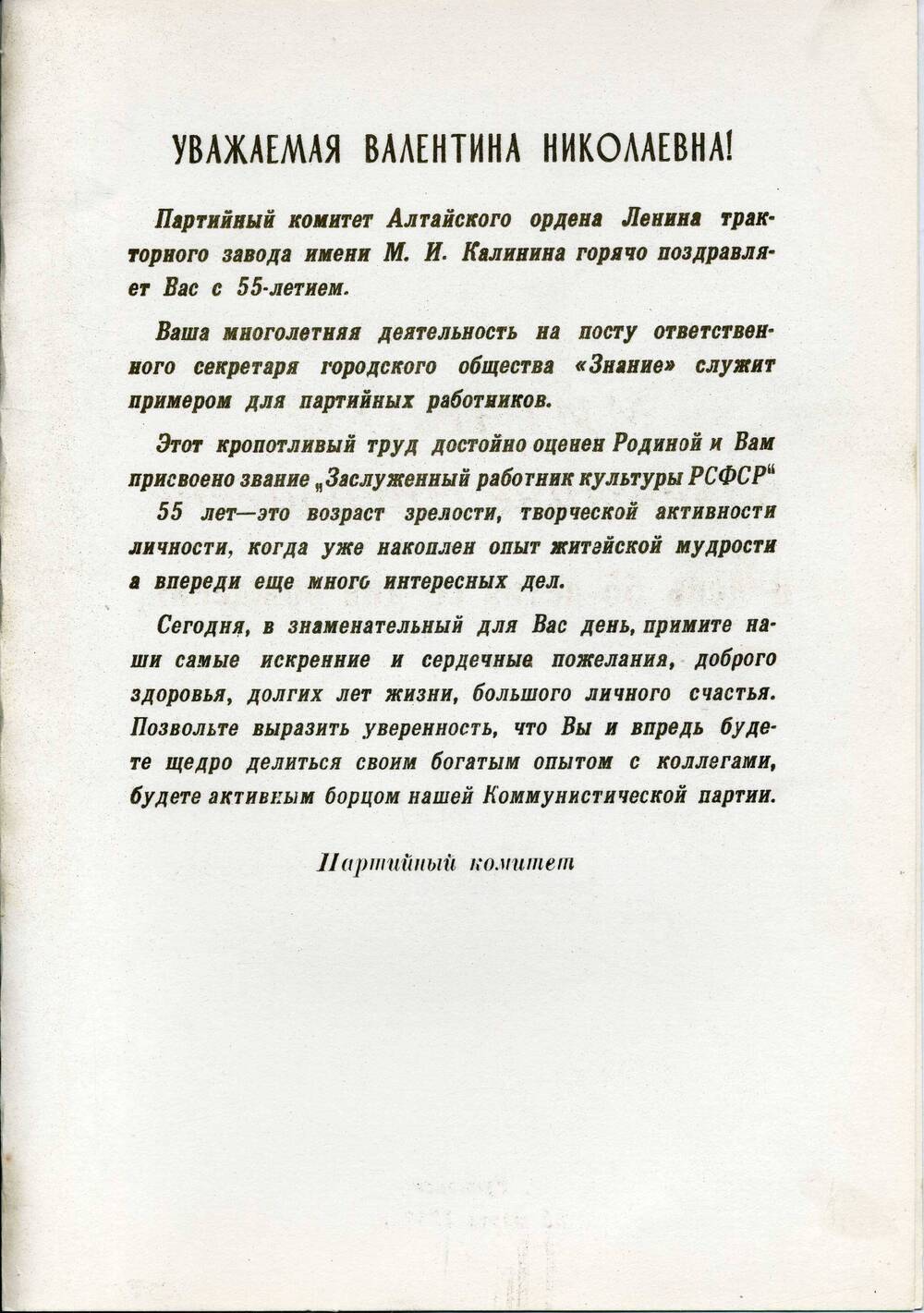 Адрес приветственный Митченко Валентине Николаевне.