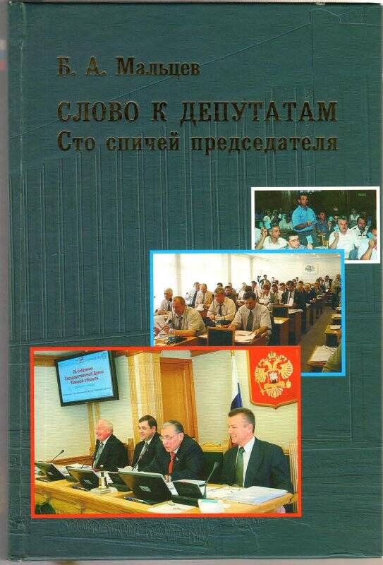 Книга. Слово к депутатам: Сто спичей председателя. - Томск, 2004.