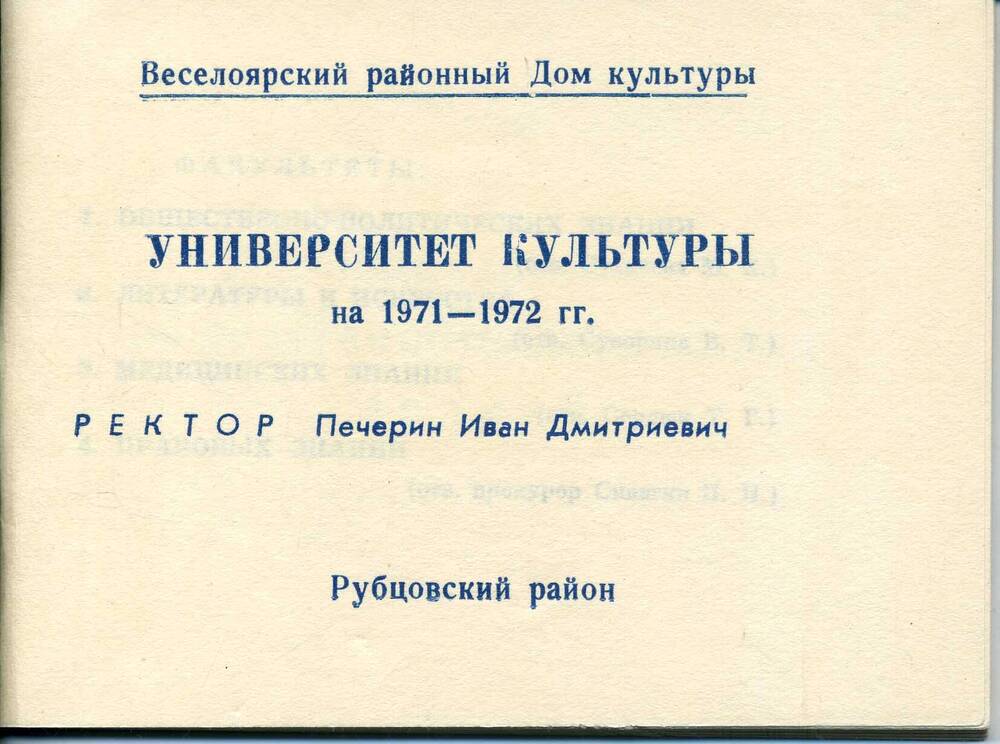 Программа работы университета культуры Рубцовского района на 1971-1972 гг. Подлинник.