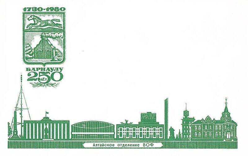 Конверт почтовый Алтайского отделения ВОФ 1730-1980. Барнаулу 250 лет