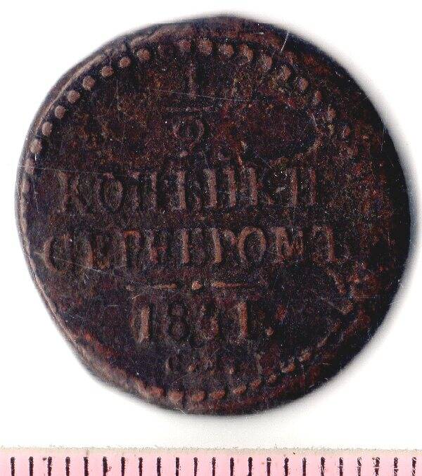 Монета. Россия. 1/2 копейки серебром. 1841(?) г.