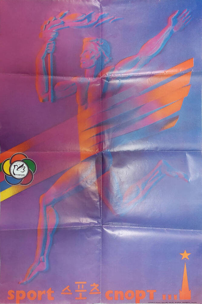 Плакат Спорт, посвящённый XIII Всемирному Фестивалю молодёжи и студентов с фестивальной эмблемой.